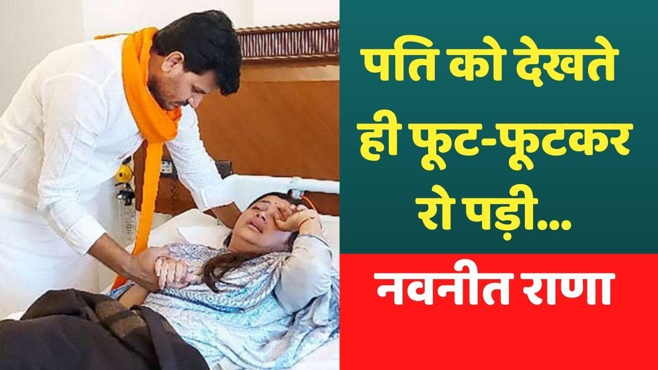 Hanuman Chalisa: पति का हाथ पकड़कर फूट-फूटकर रोईं नवनीत राणा, रिहाई के बाद का Video