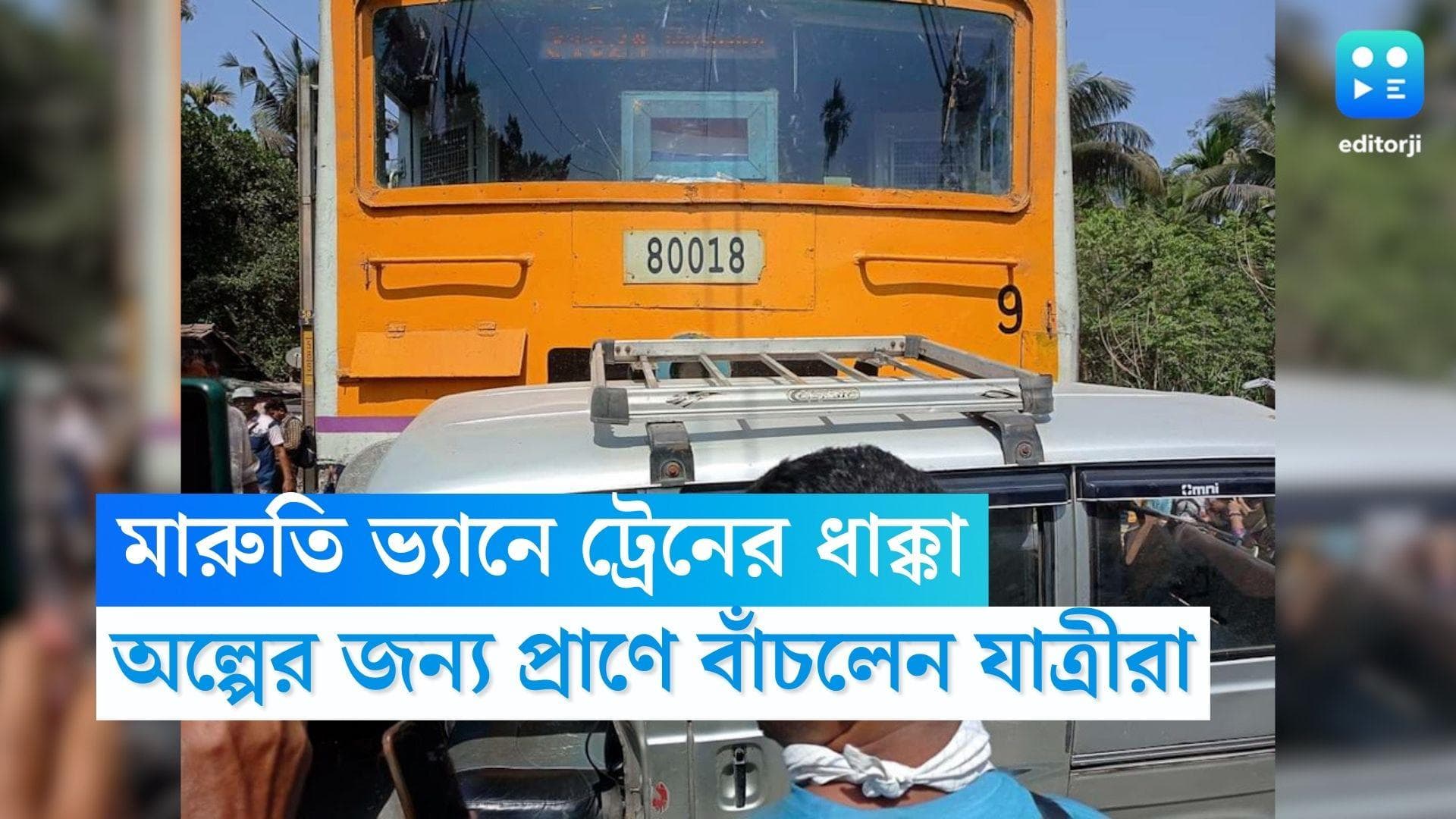 Nadia Train Accident: চোখের সামনেই ছুটে এল শান্তিপুর লোকাল, নদিয়ায় ট্রেনের ধাক্কায় দুমড়ে গেল মারুতি ভ্যান