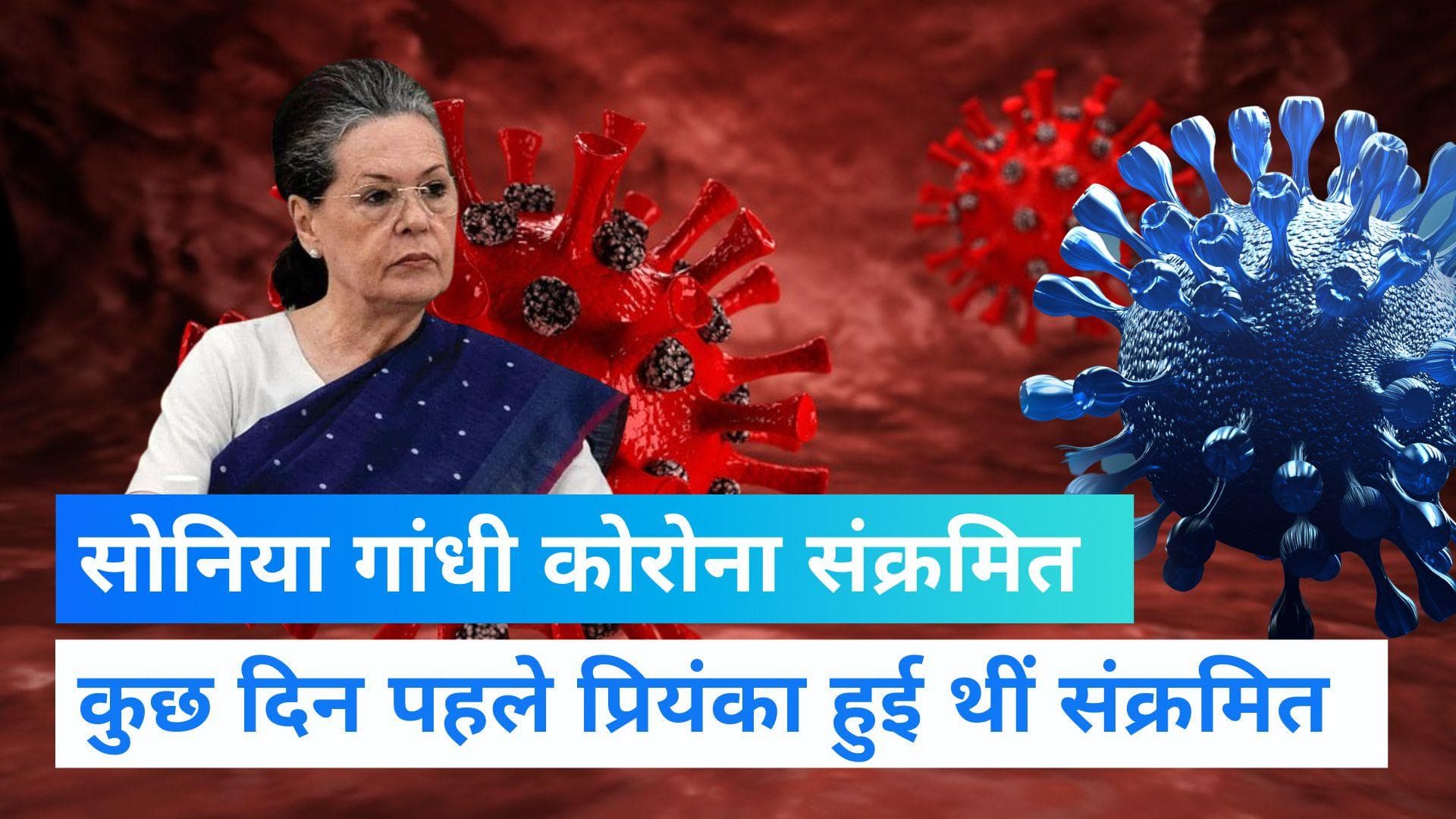Covid-19: दो महीने में दूसरी बार कोरोना की चपेट में सोनिया गांधी, एक दिन पहले तेजस्वी ने की थी मुलाकात