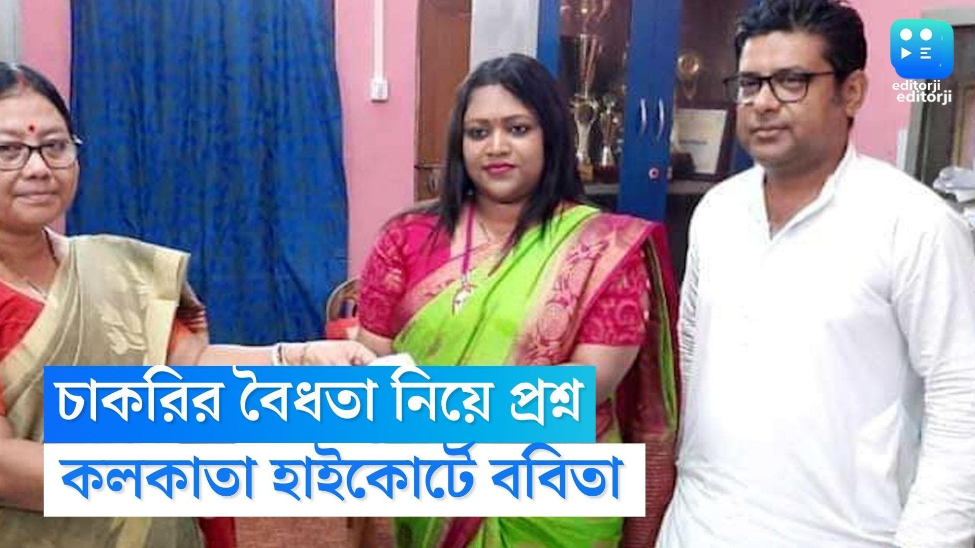 Babita Sarkar : চাকরির 'বৈধতা' নিয়ে প্রশ্ন, কলকাতা হাইকোর্টের দ্বারস্থ হলেন ববিতা সরকার