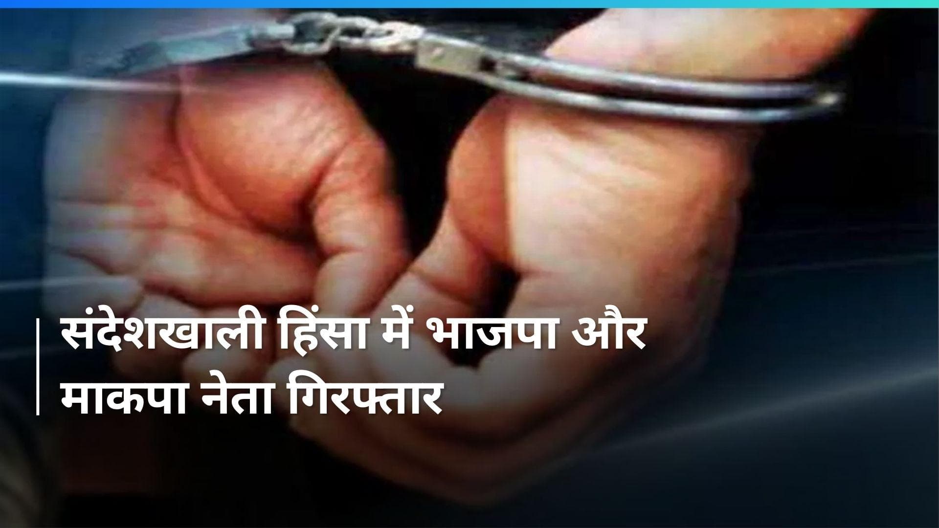 West Bengal के संदेशखाली में हुई हिंसा के आरोप में बीजेपी और कम्युनिस्ट पार्टी नेता गिरफ्तार