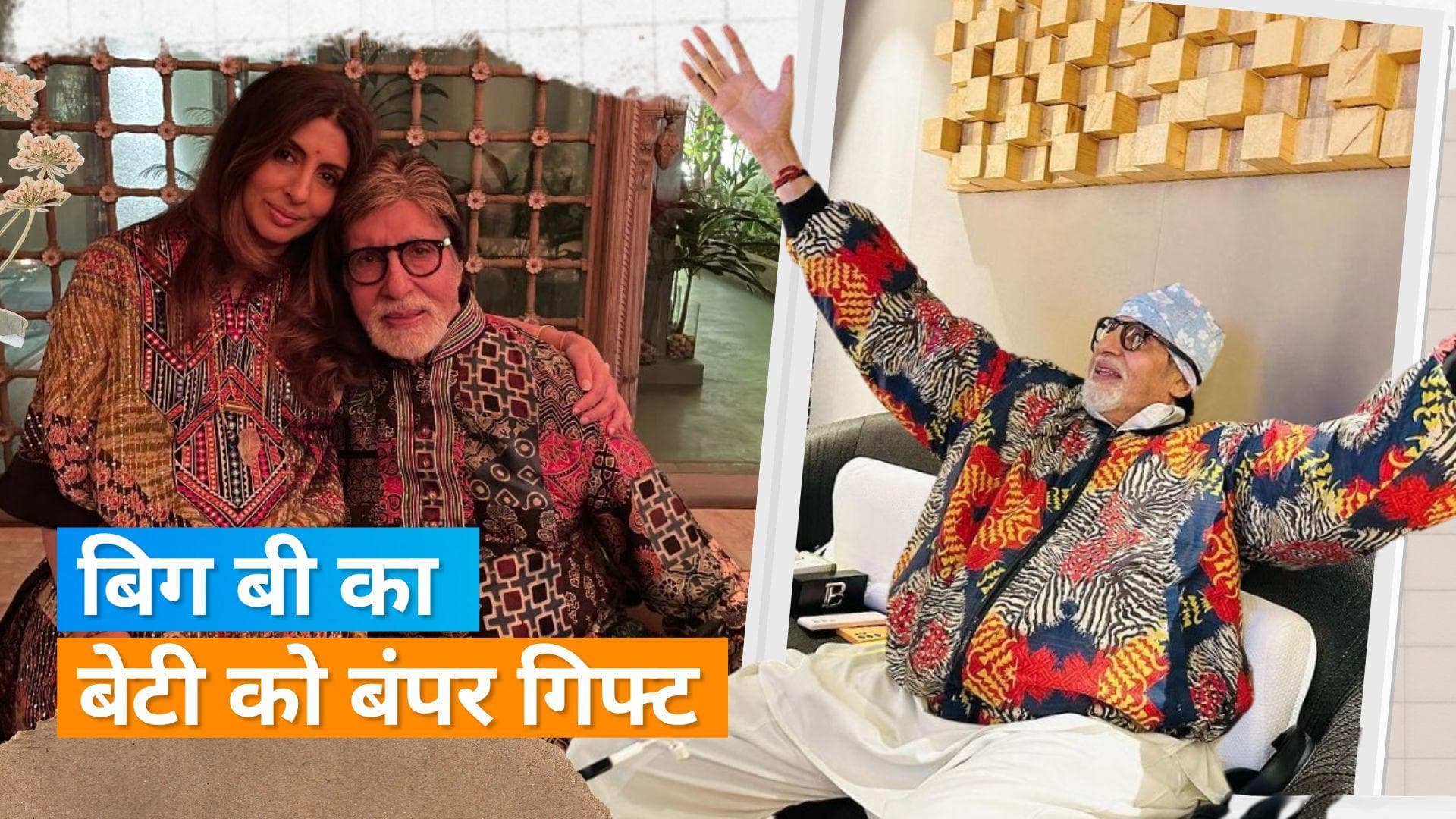Amitabh Bachchan ने अपना बंगला किया Shweta के नाम, जानिए कितनी है कीमत?