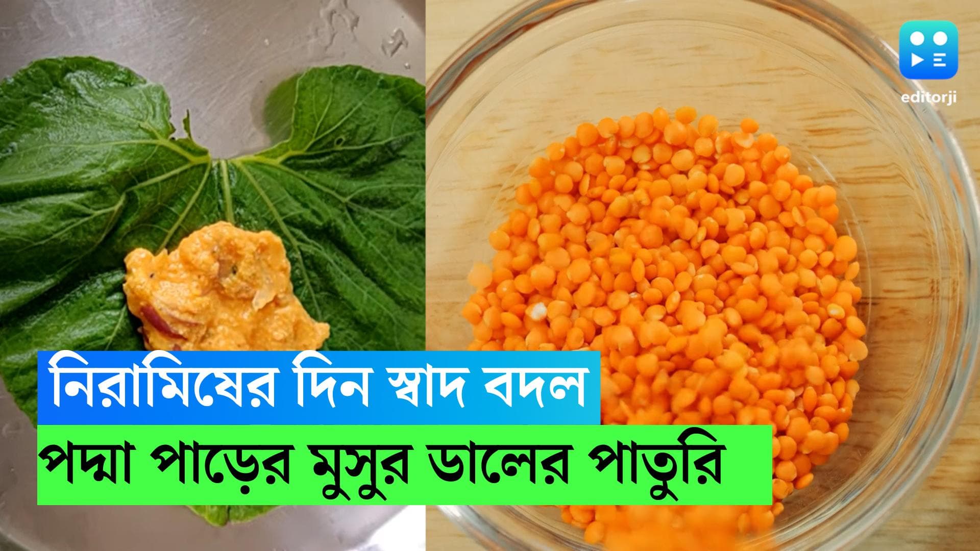 Masoor Dal Recipe:  নিরামিষের দিন স্বাদ বদল, চেখে দেখুন ওপার বাংলার রেসিপি মুসুর ডালের পাতুরি