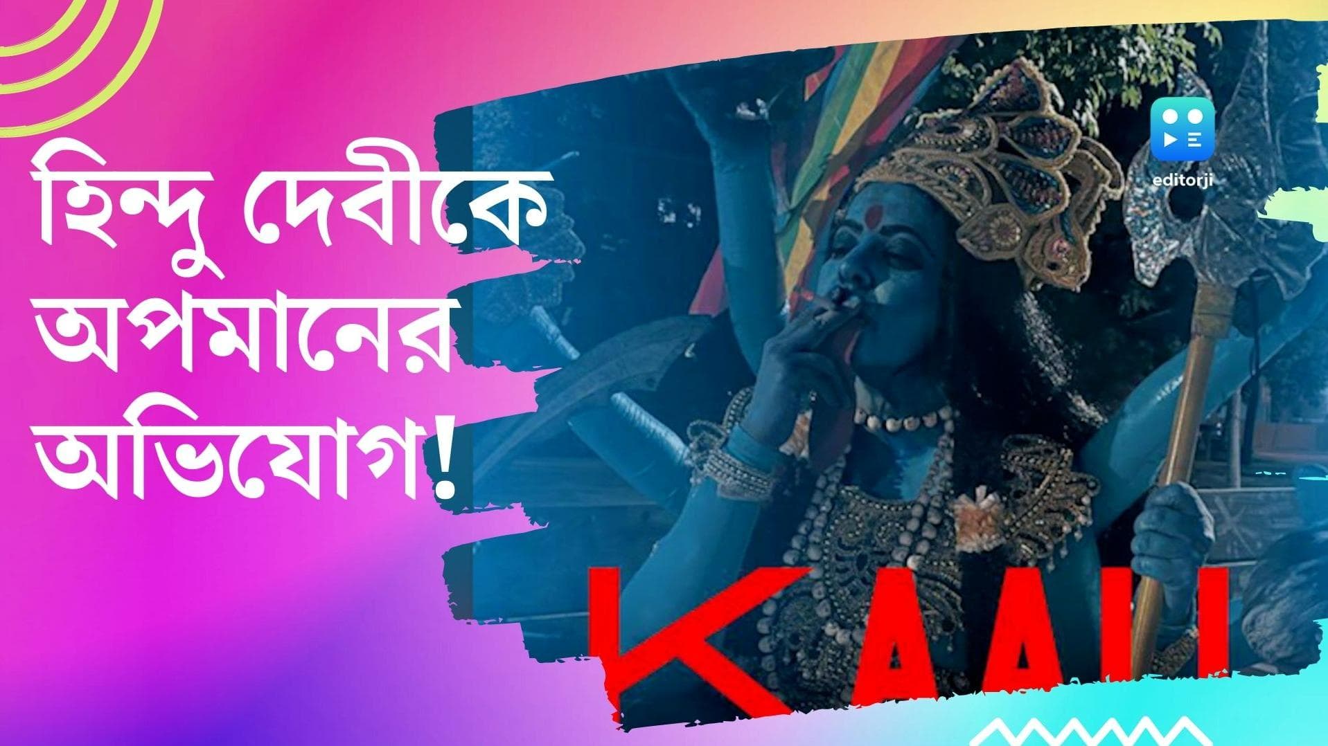 Disrespect of Hindu God:কালীকে 'অপমান' করার অভিযোগ ভারতীয় বংশোদ্ভুত পরিচালকের বিরুদ্ধে! সক্রিয় হল দূতাবাস