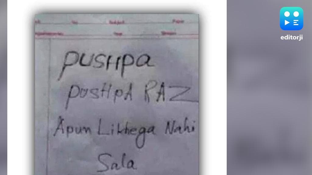 Madhyamik Copy: পরীক্ষার প্রস্তুতি নেই, কেউ লিখল পুষ্পার সংলাপ, কেউ লিখল হোয়াটসঅ্যাপের 'বেংলিশ'