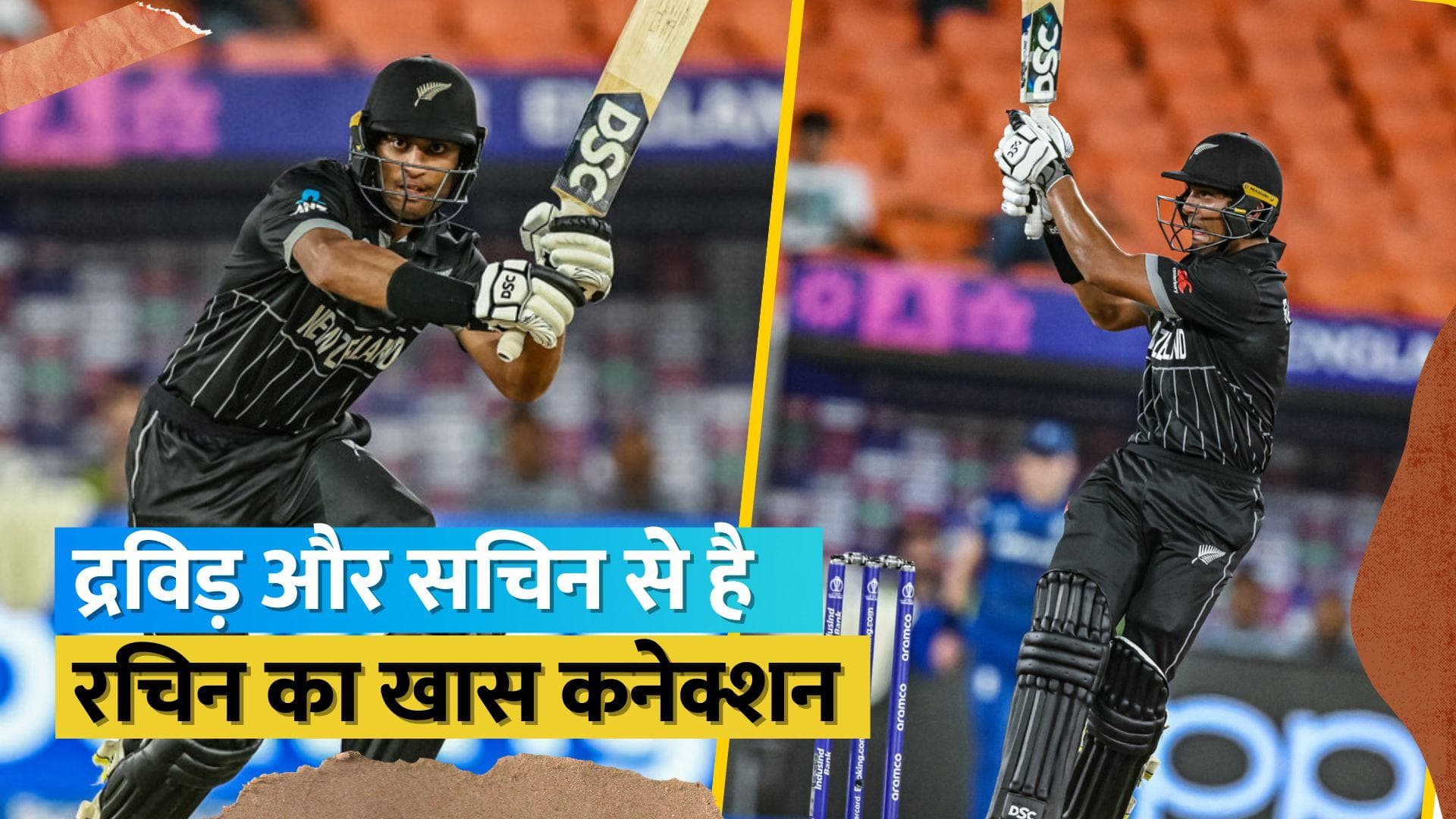 World Cup: कौन हैं इंग्लैंड के खिलाफ तबाही मचाने वाले Rachin Ravindra, द्रविड़ और सचिन से है खास कनेक्शन