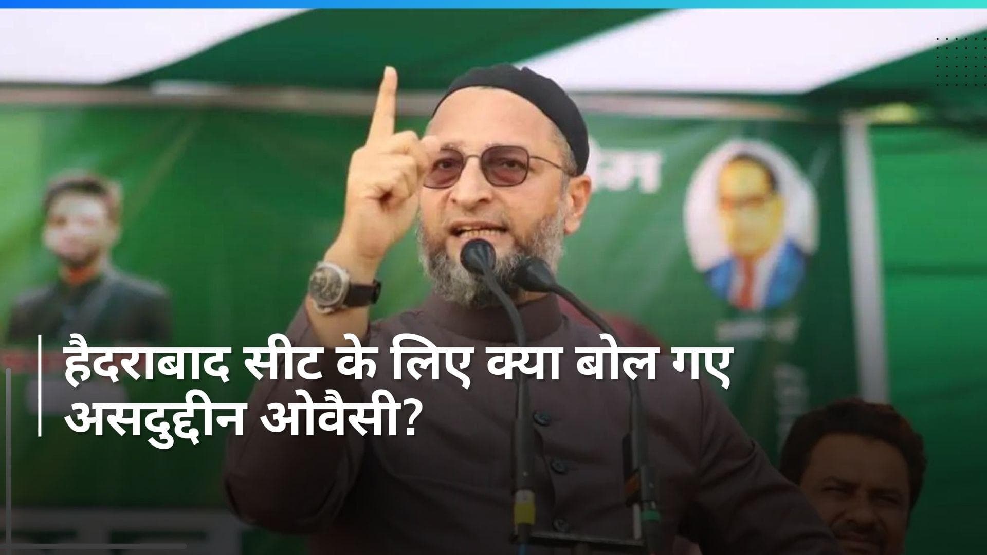 Lok Sabha Election: असदुद्दीन ओवैसी का बयान- 'हैदराबाद इत्तेहाद और कुर्बानियों की निशानी वाली सीट है'