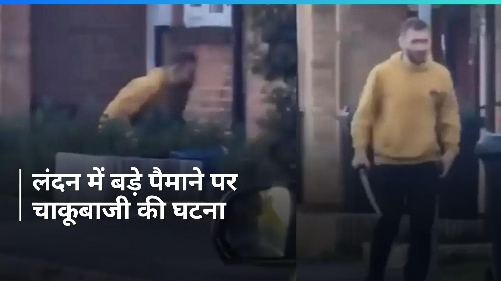 London में चाकू और तलवार से लैस शख्स ने पुलिसकर्मियों पर किया हमला, आरोपी गिरफ्तार