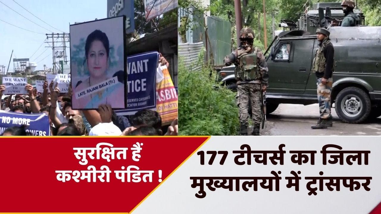 Targeted killings: 177 कश्मीरी पंडित टीचर्स का जिला मुख्यालयों में ट्रांसफर, सुरक्षा के चलते लिया फैसला