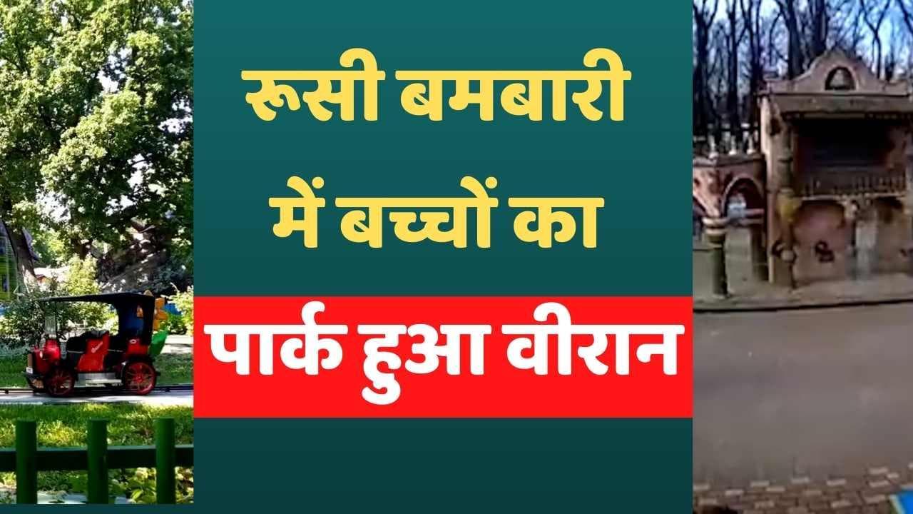 Russia-Ukraine War: रूसी बमबारी ने बच्चों के पार्क को किया वीरान, दहला देगा वीडियो