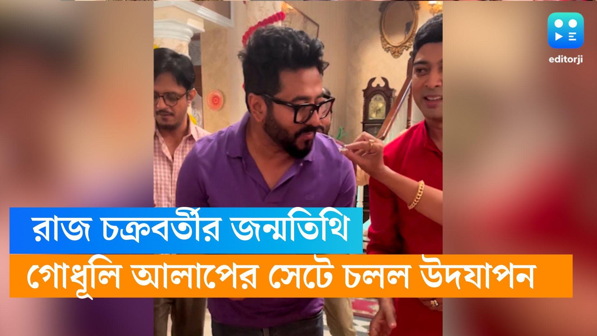 Raj Chakraborty: রাজের জন্মদিন ভাষা দিবসে, শিবরাত্রির দিন 'জন্মতিথি', গোধূলি আলাপের সেটে চলল উদযাপন