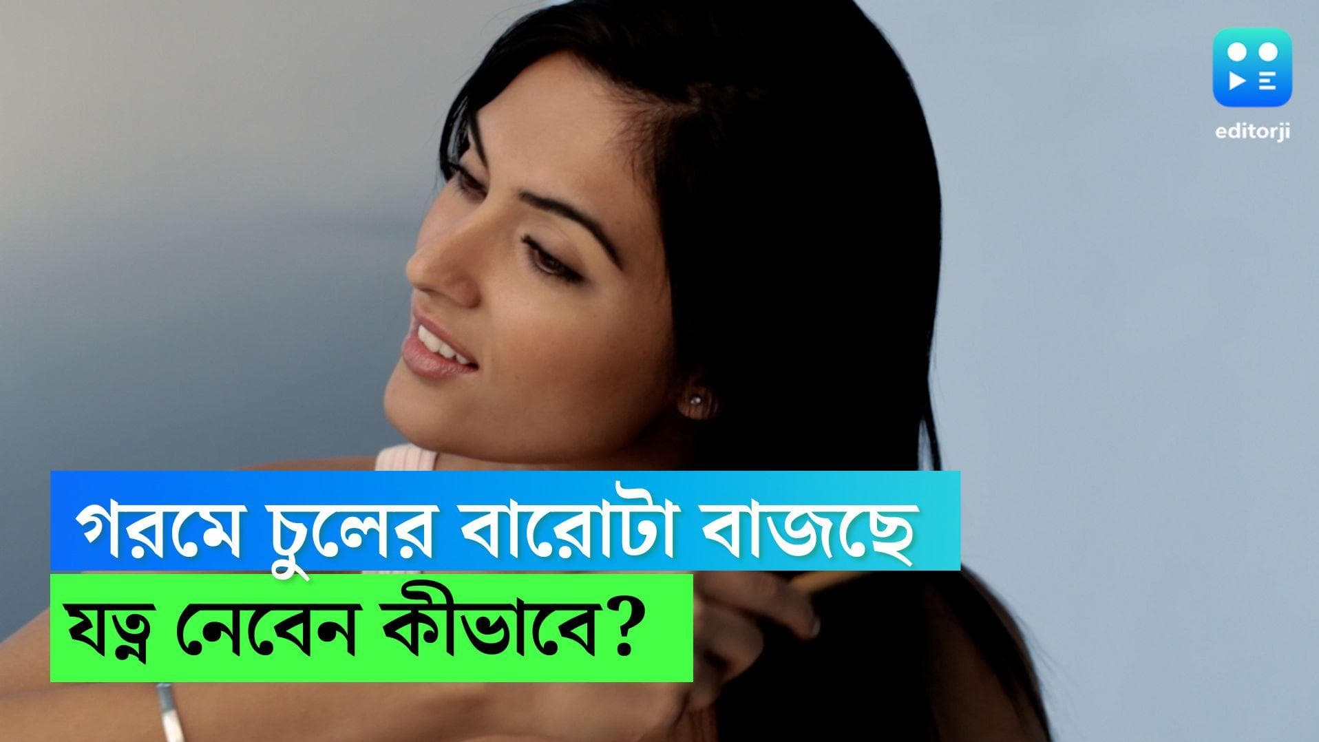 Hair Care Tips For Summer: গরমে ঘামে ভিজে চুলের বারোটা বাজছে, কী করবেন, জানুন