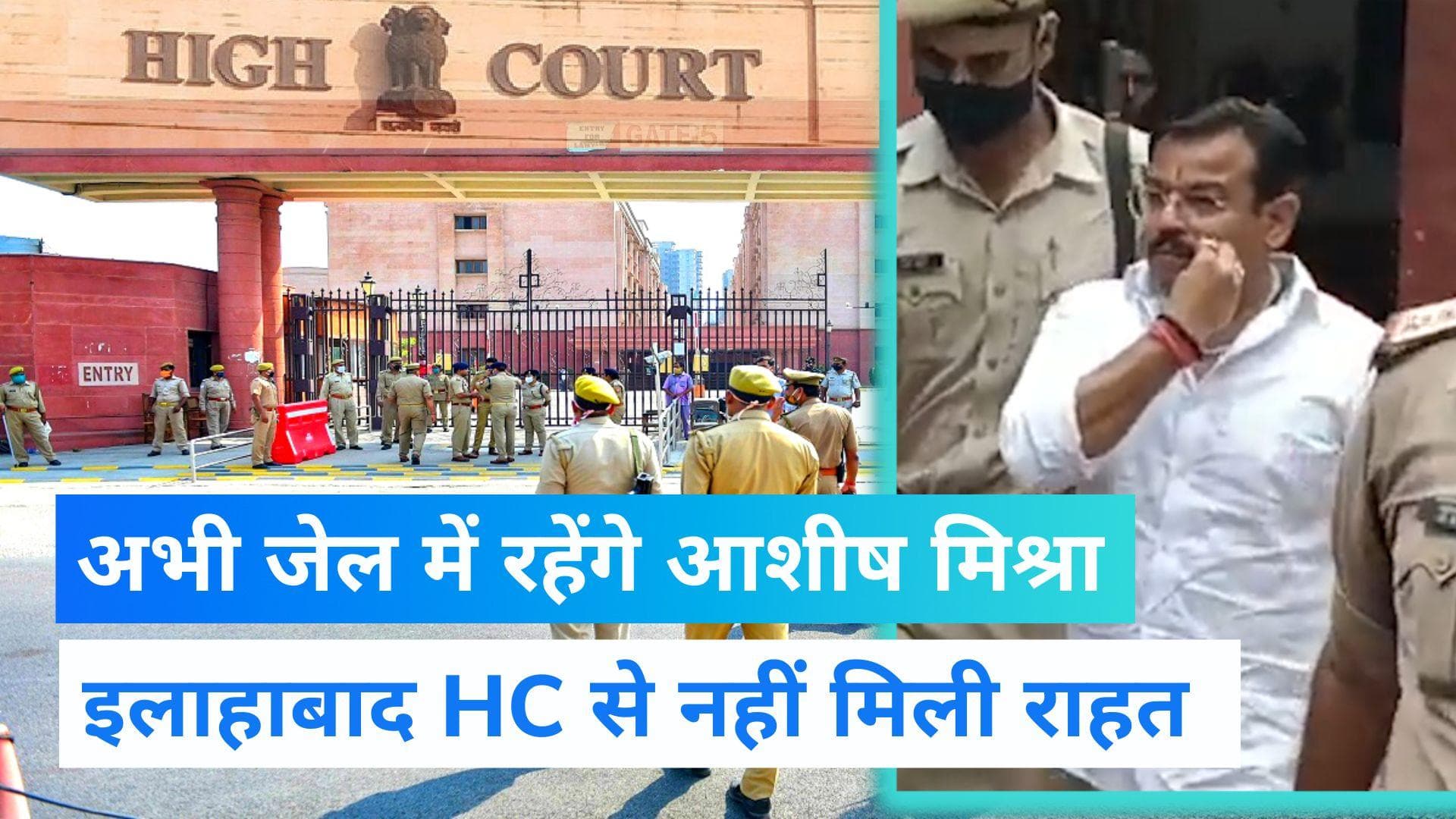 Ashish Mishra Bail: इलाहाबाद HC में लखीमपुर हिंसा मामले के आरोपी आशीष मिश्रा की जमानत याचिका खारिज