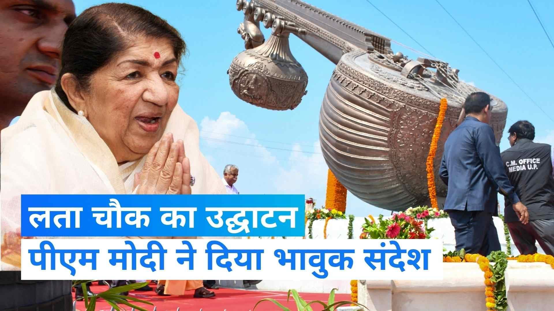 Lata Chowk: CM योगी ने अयोध्या में किया लता चौक का उद्घाटन, PM मोदी ने जताई खुशी