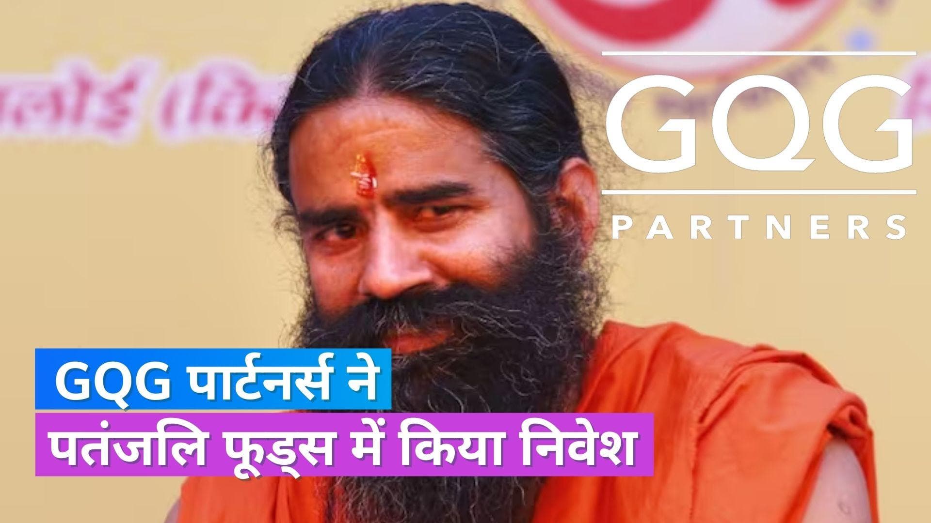 Patanjali Foods: GQG ने पतंजलि फूड्स में किया 2,400 करोड़ का निवेश, अडानी समूह में लगा चुकी है पैसा 