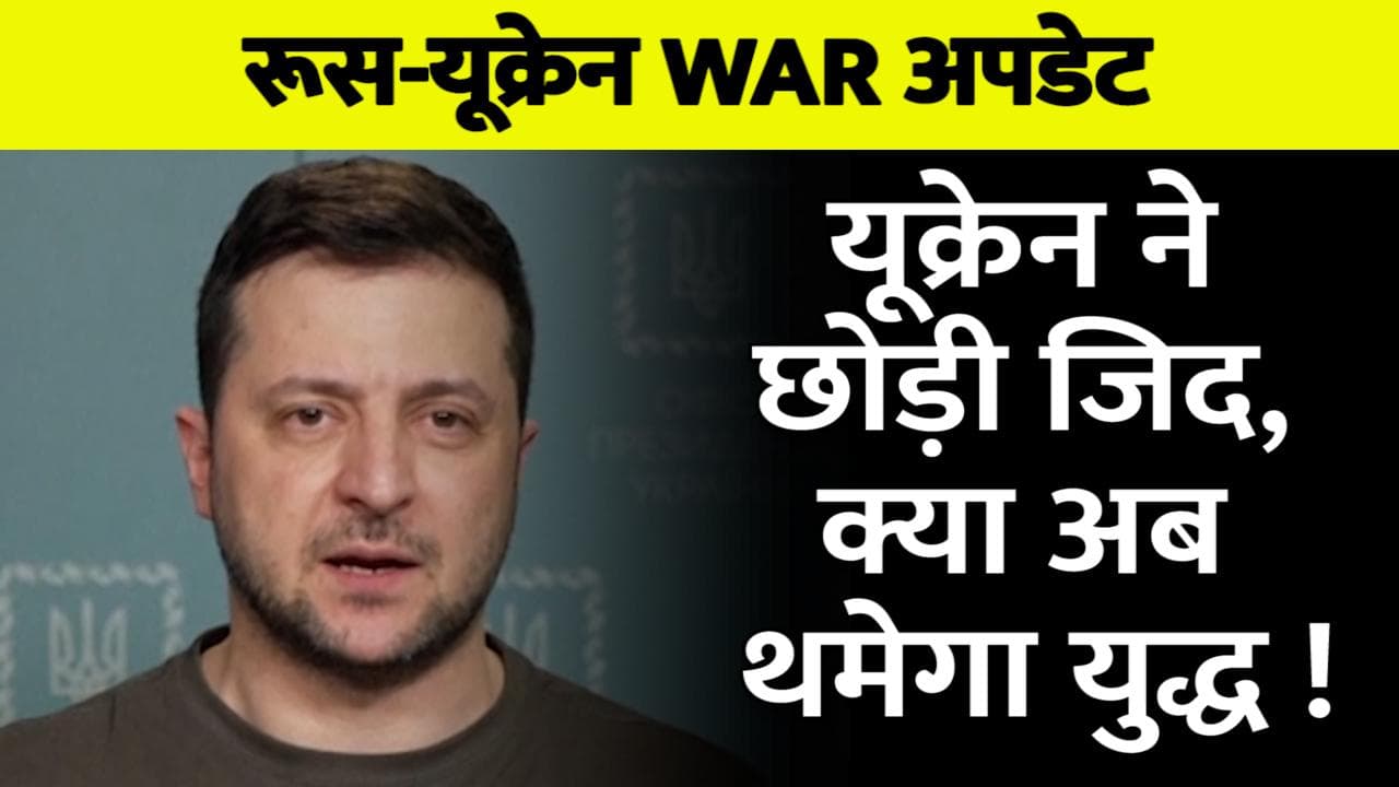 Russia-Ukraine War: यूक्रेन बोला- NATO में शामिल नहीं होंगे, रूस ने किया युद्धविराम का ऐलान