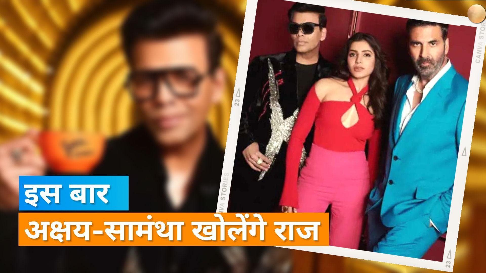 Koffee With Karan: अक्षय कुमार और सामंथा होंगे इस बार करण के मेहमान, होंगे पर्सनल से लेकर प्रोफेशनल सवाल