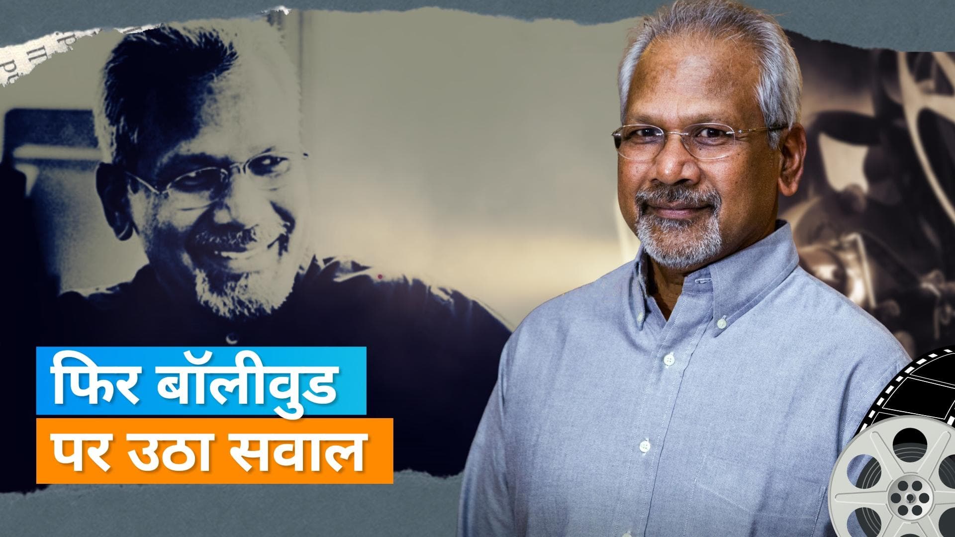 Mani Ratnam On Bollywood Industry: फिल्ममेकर ने बॉलीवुड को लेकर दिया बड़ा बयान, कहा- अगर हिंदी सिनेमा... 