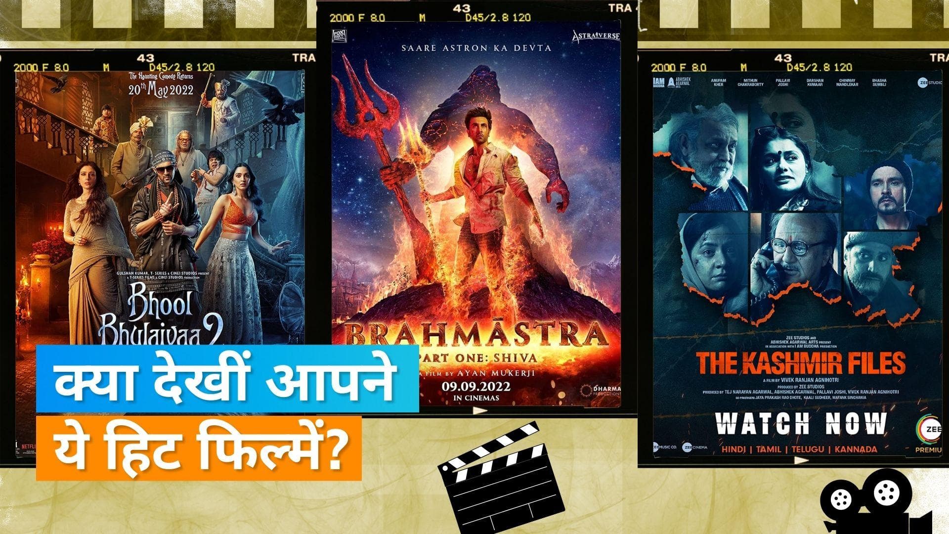 Year Ender: साल 2022 की कुछ खास फिल्में, जिसे लोगों ने दिया खूब प्यार