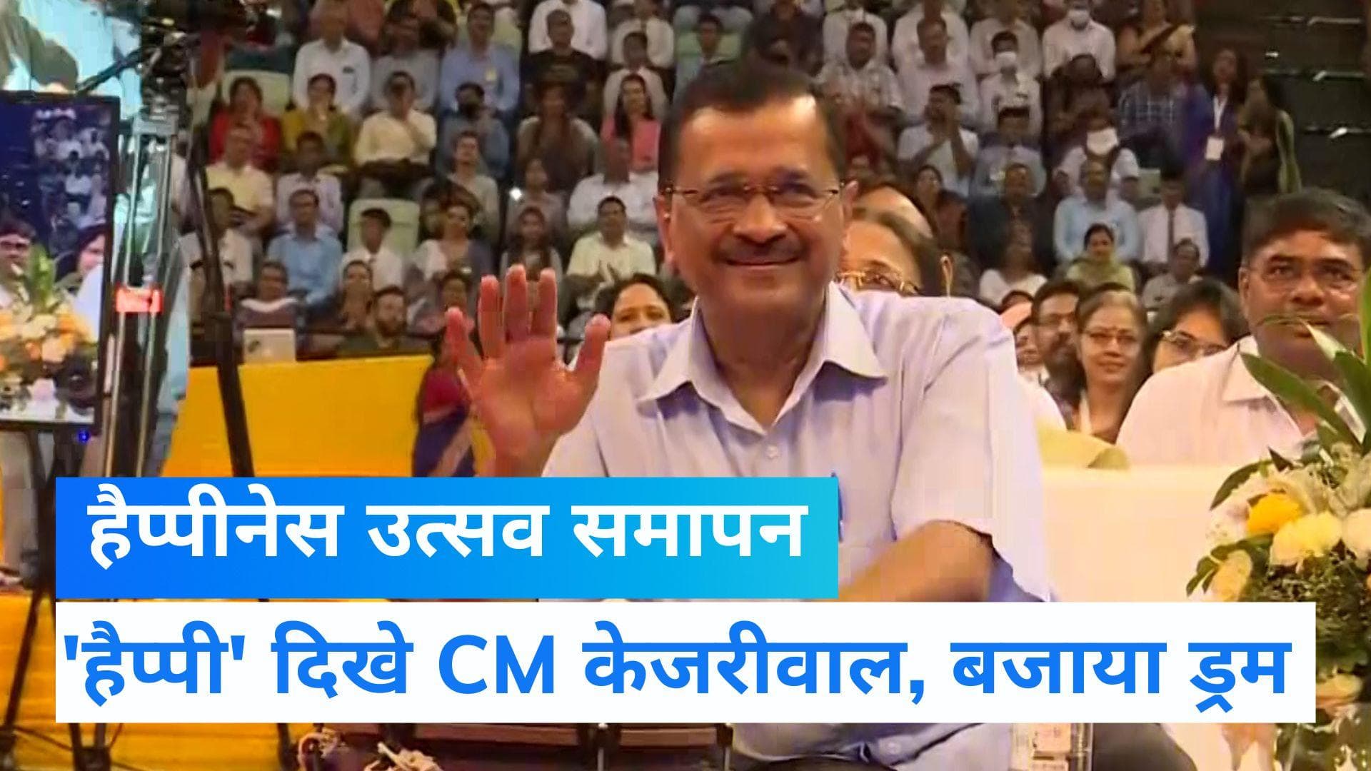 Delhi: CM केजरीवाल का अनोखा अंदाज, ड्रम बजाकर खूब की मस्ती...हैपीनेस उत्सव में दिखे 'हैप्पी'
