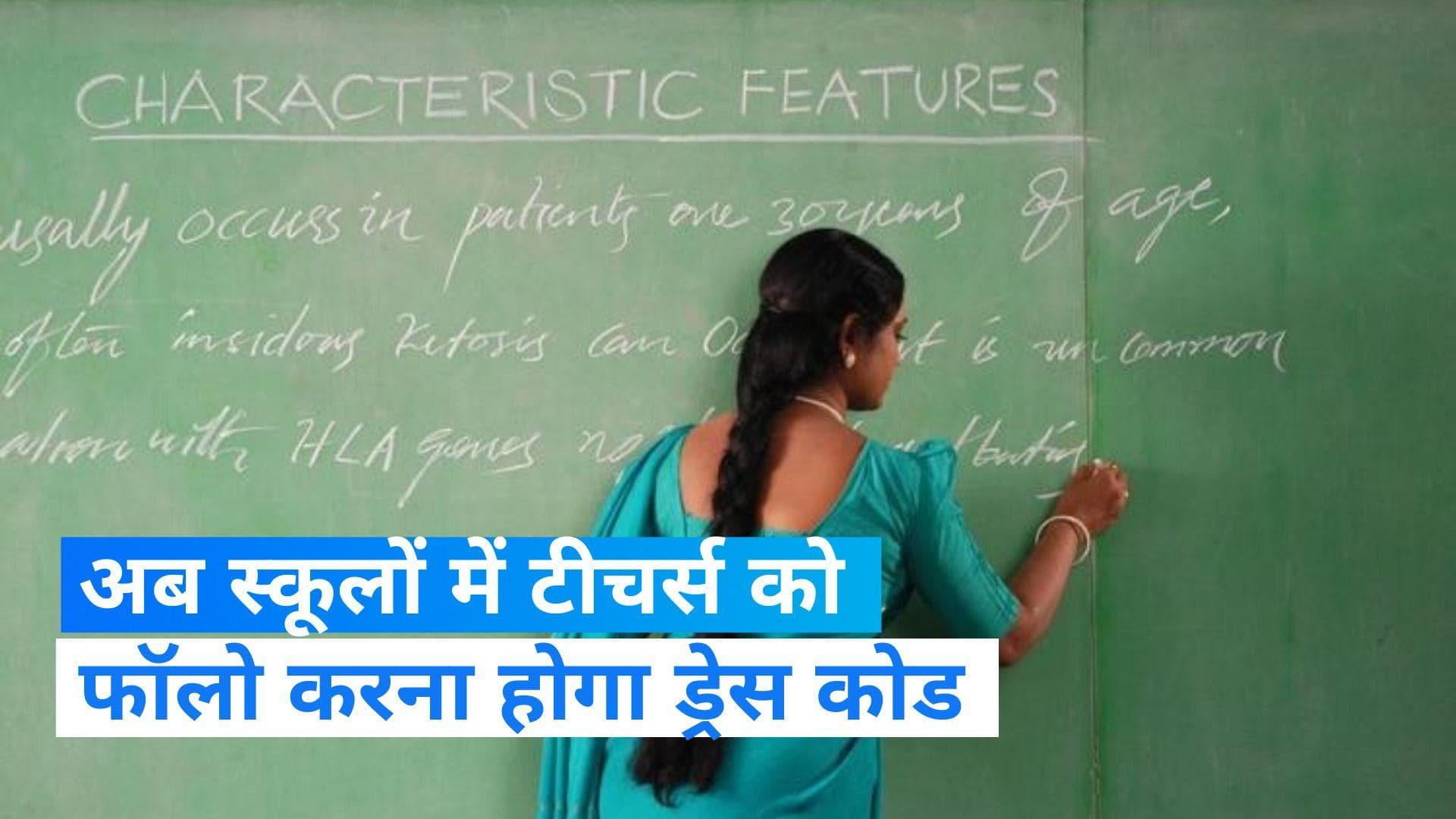Teachers Guidelines: सरकार ने जारी किया टीचर्स के लिए ड्रेस कोड... जींस, लेगिंग्स और पार्टी वियर पर रोक