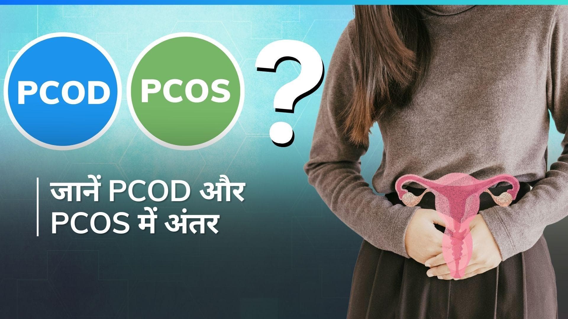 ये बॉलीवुड सेलेब्स हो चुके हैं PCOD और PCOS का शिकार, क्या आप जानते हैं इन दोनों बीमारियों के बीच अंतर?