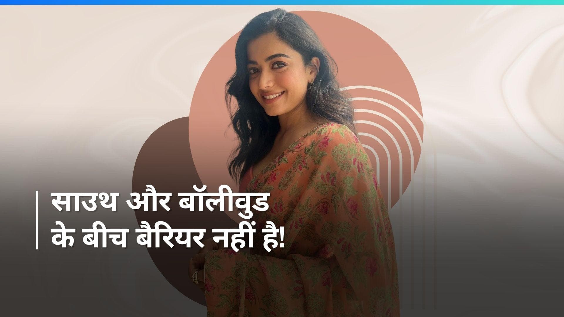 Rashmika Mandanna ने साउथ वर्सेज बॉलीवुड मुद्दे पर दी अपनी राय, कहा-हमें भारतीय फिल्में कहना चाहिए 