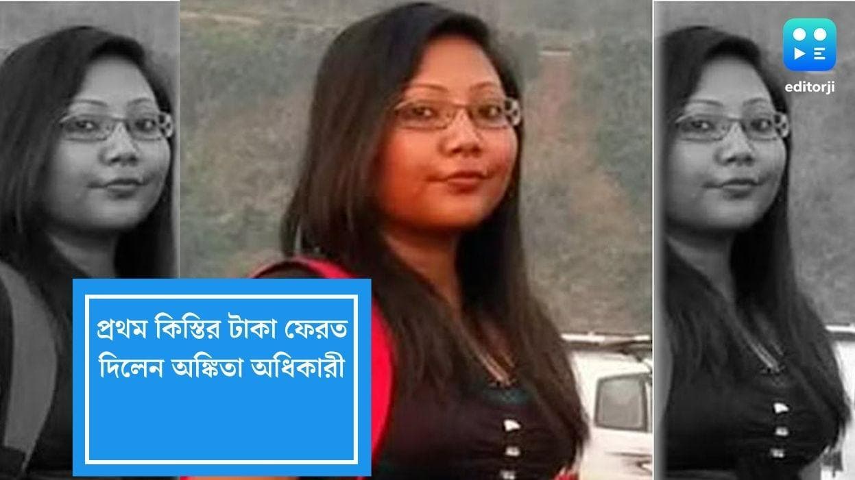 Ankita Adhikary: প্রথম কিস্তিতে প্রায় ৮ লাখ টাকা ফেরত দিলেন অঙ্কিতা অধিকারী