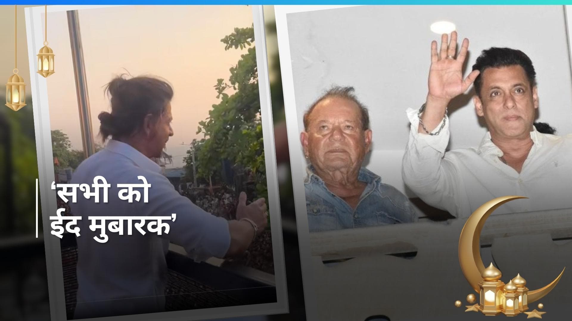 Shahrukh khan और  Salman Khan की एक झलक ने बनाई खास फैंस की ईद, दोनों सुपरस्टार ने दी ईद की बधाई