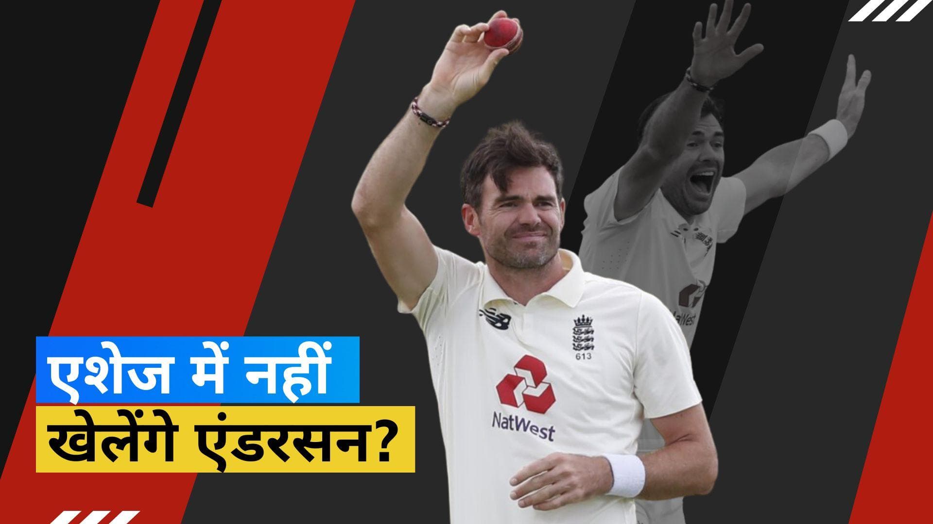 Ashes 2023 से पहले इंग्लैंड क्रिकेट टीम के लिए बड़ा झटका! स्टार तेज गेंदबाज James Anderson हुए चोटिल 