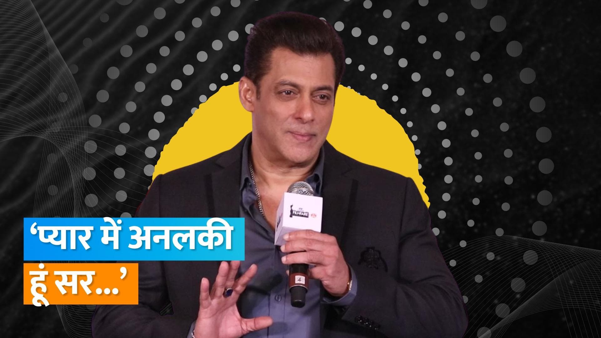 Salman Khan ने कहा- आजकल मैं सिर्फ भाई हूं. मैं चाहता था कि वह मुझे जान कहे, वह भी मुझे.... 