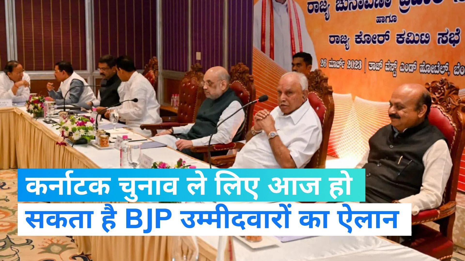 Karnataka Election: आज होगी बीजेपी केंद्रीय चुनाव समिति की बैठक, BJP उम्मीदवारों का हो सकता है ऐलान