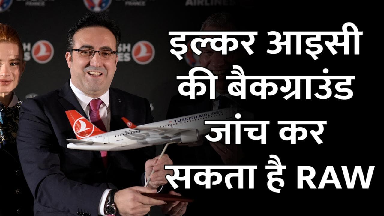 Air India के नए CEO इल्कर आइसी की जांच कर सकता है RAW, कश्मीर मुद्दे पर भारत के खिलाफ है उनका देश तुर्की