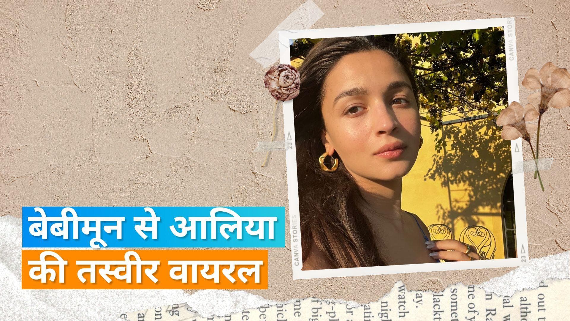 Alia Bhatt ने शेयर की खिलखिलाती धूप में सेल्फी,  बेबीमून पर कपल कर रहें है एन्जॉय 