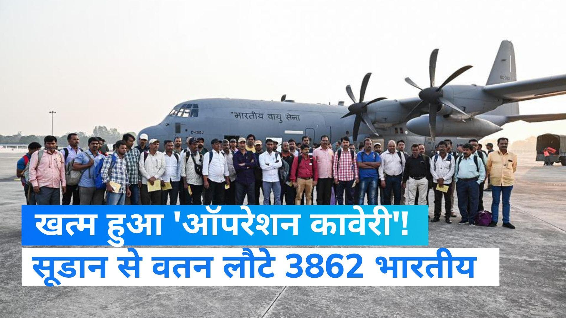 Operation Kaveri: देश वापस लौटे सूडान में फंसे 3862 भारतीय,  खत्म हुआ 'ऑपरेशन कावेरी'