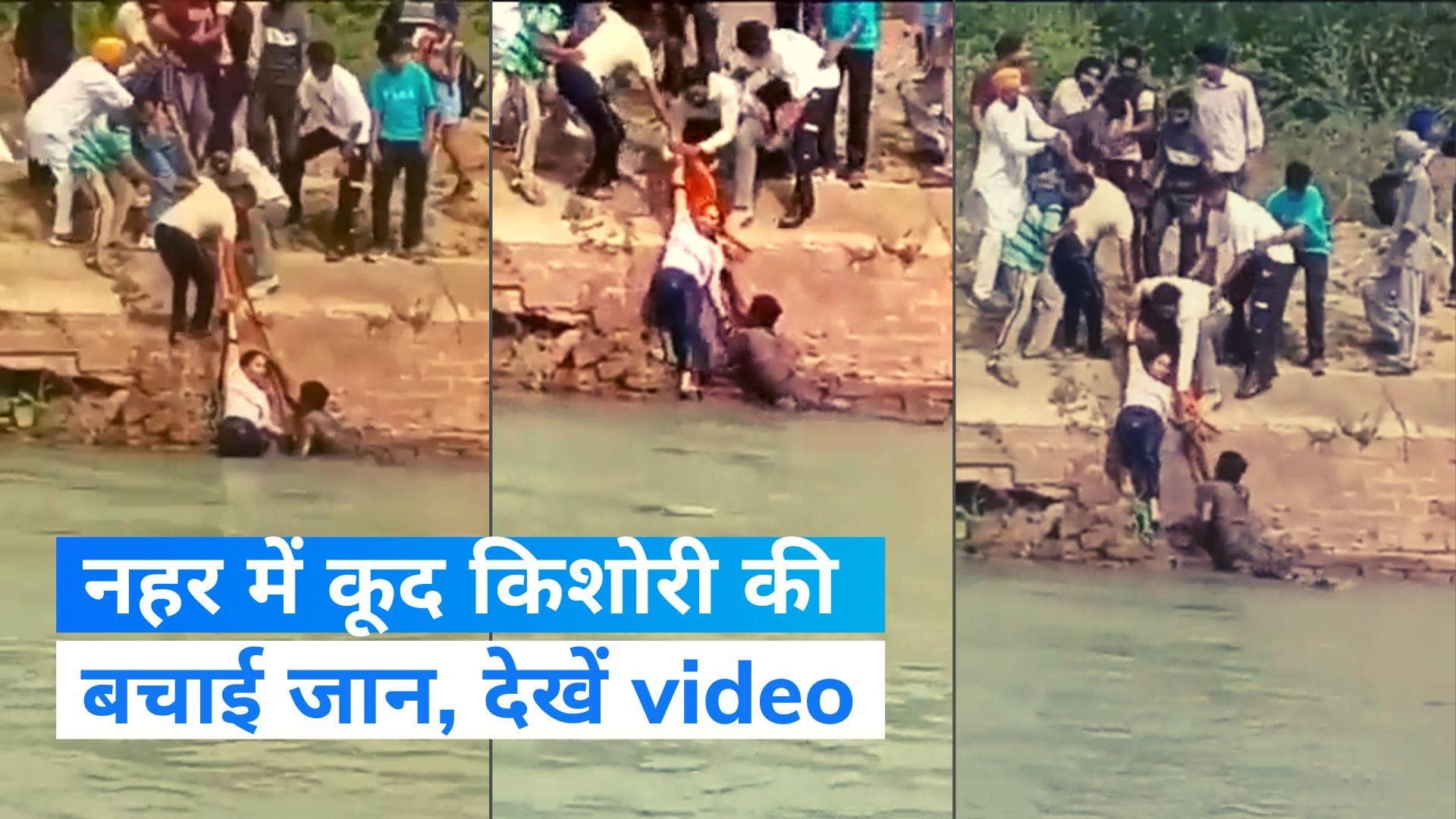 Viral video : भारतीय सेना के जवान का कारनामा, उफनती नहर में लगाई छलांग, किशोरी को बचाया 