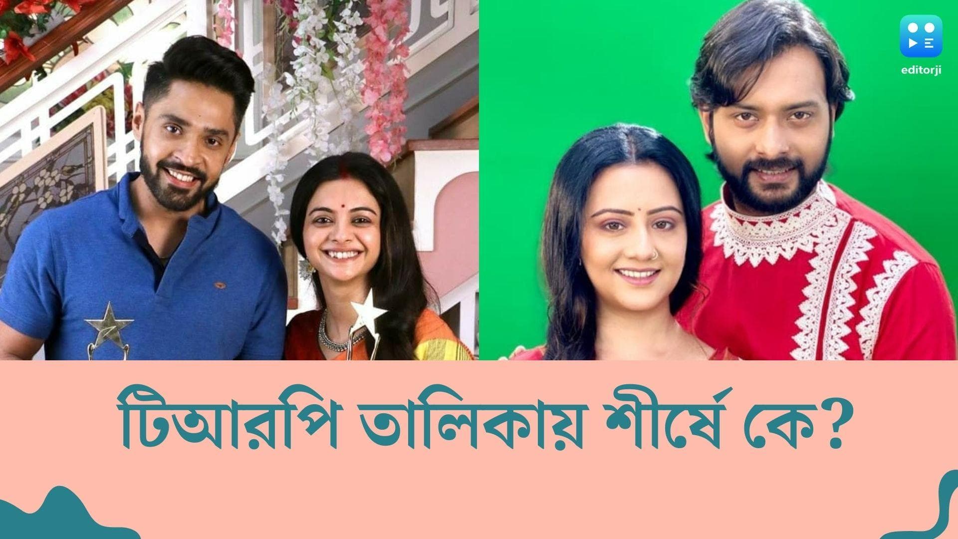 Bengali TV Serial TRP: এই সপ্তাহে খড়ি-ঋদ্ধিতে মজে দর্শকরা, টিআরপি তালিকায় শীর্ষস্থান খোয়ালো ‘ধুলোকণা’
