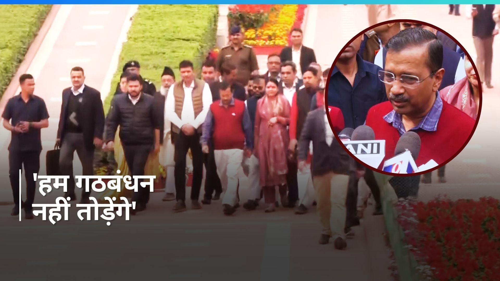 Delhi: राजघाट पहुंचे अरविंद केजरीवाल, ED के समन पर कहा- 'वे चाहते हैं हम गठबंधन का हिस्सा न रहें'