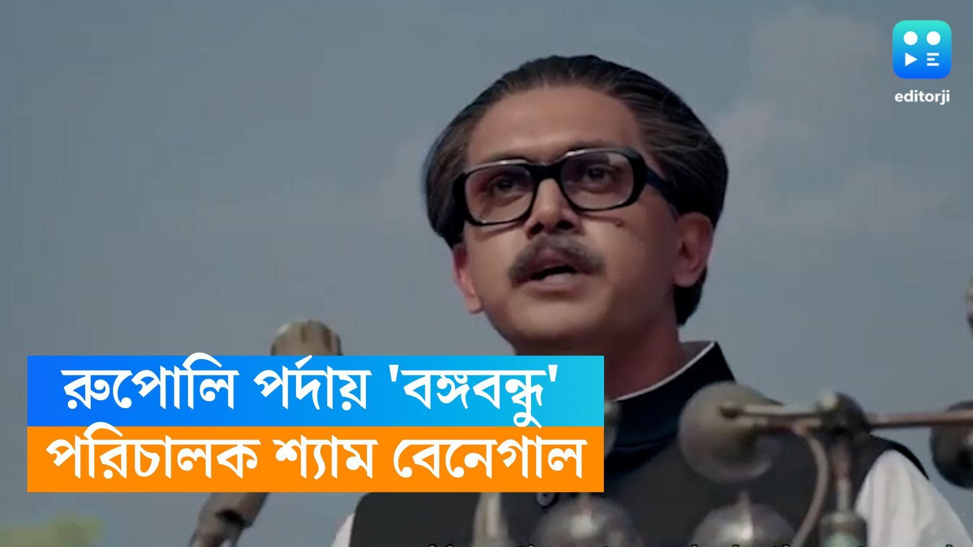 Mujib- The Making of a Nation: রুপোলি পর্দায় এবার 'বঙ্গবন্ধু', পরিচালক শ্যাম বেনেগাল  