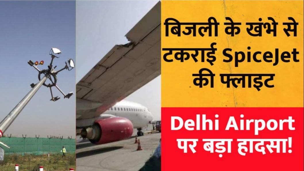 Delhi Airport पर टला बड़ा हादसा, बिजली के खंभे से टकराई SpiceJet की फ्लाइट