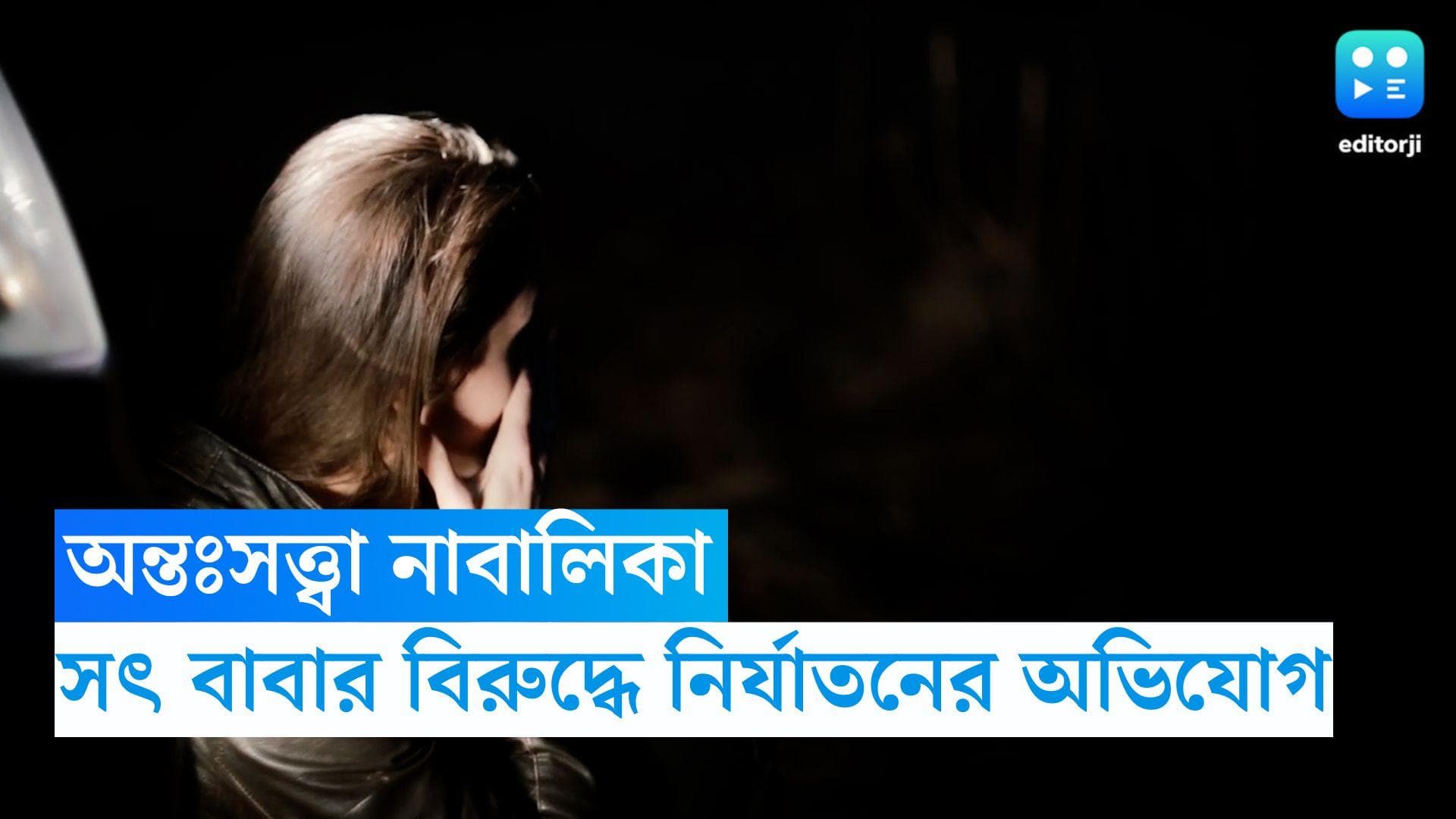 Mumbai News: মায়ের লিভ ইন সঙ্গীর বিরুদ্ধে নির্যাতনের অভিযোগ, অন্তঃসত্ত্বা নাবালিকা 