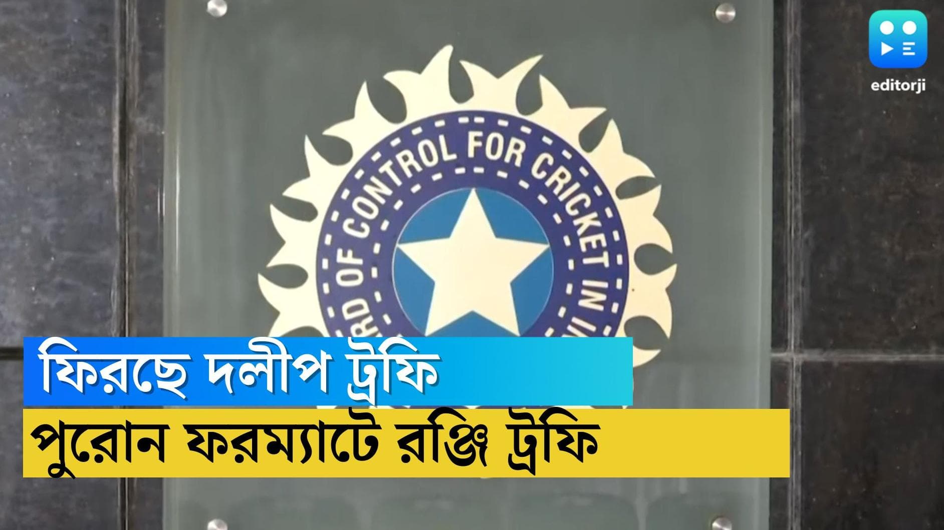 BCCI : পুরোন নিয়মে রঞ্জি ট্রফি, ফিরছে দলীপ ট্রফি, ভারতের ঘরোয়া ক্রিকেটের সূচি ঘোষণা