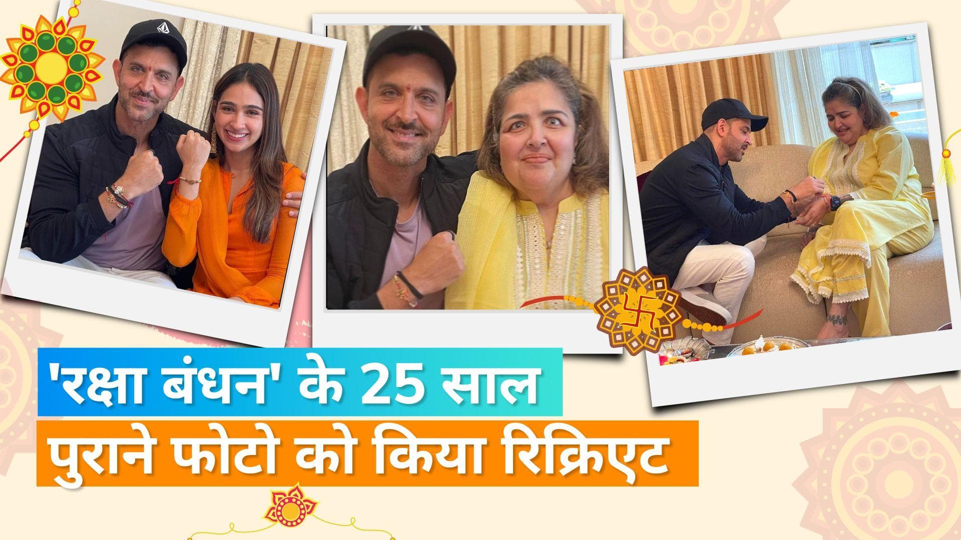 Hrithik Roshan ने 'रक्षा बंधन' पर भाई-बहनों के साथ 25 साल पुरानी Photo को किया रिक्रिएट