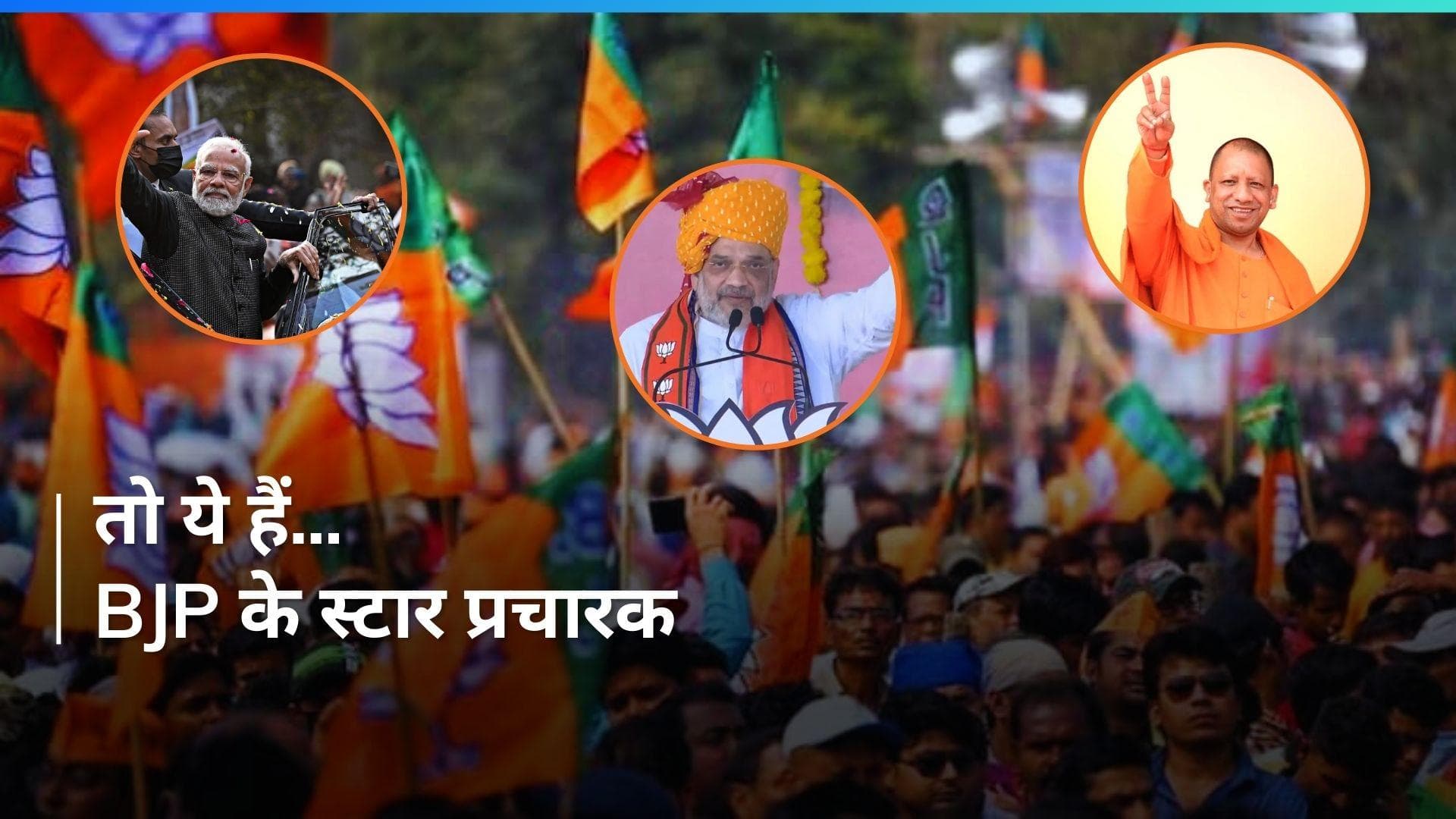 Lok Sabha Elections 2024: PM मोदी से CM योगी तक...BJP ने बिहार के लिए जारी की 40 स्टार प्रचारकों की लिस्ट