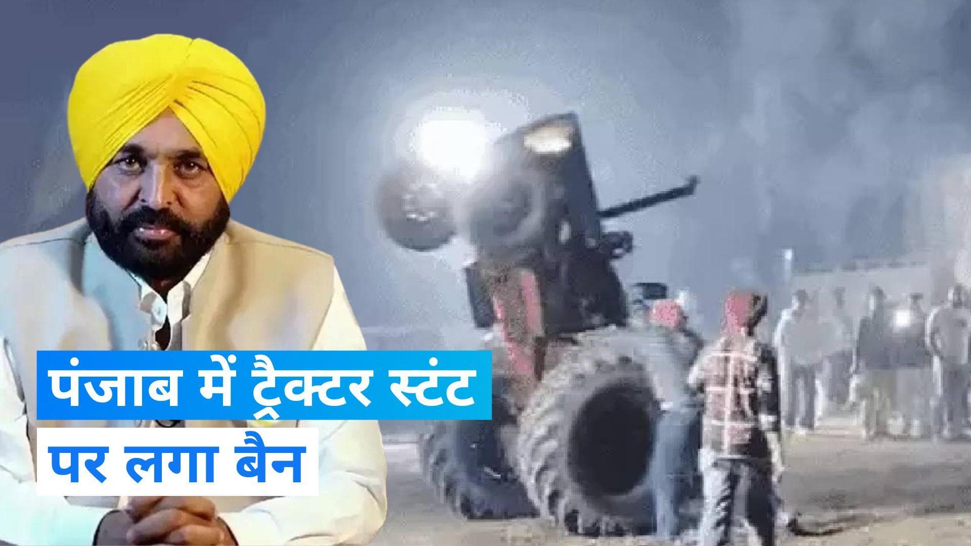 Punjab Tractor Stunt: पंजाब सरकार ने ट्रैक्टर स्टंट पर लगाया बैन, सीएम भगवंत मान ने किया ऐलान