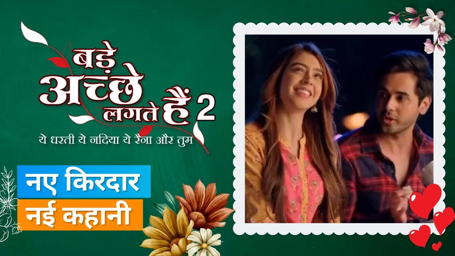 'Bade Achhe Lagte Hain 2' New Promo: प्यार भरी केमिस्ट्री निभाते Niti Taylor और Randeep Rai 