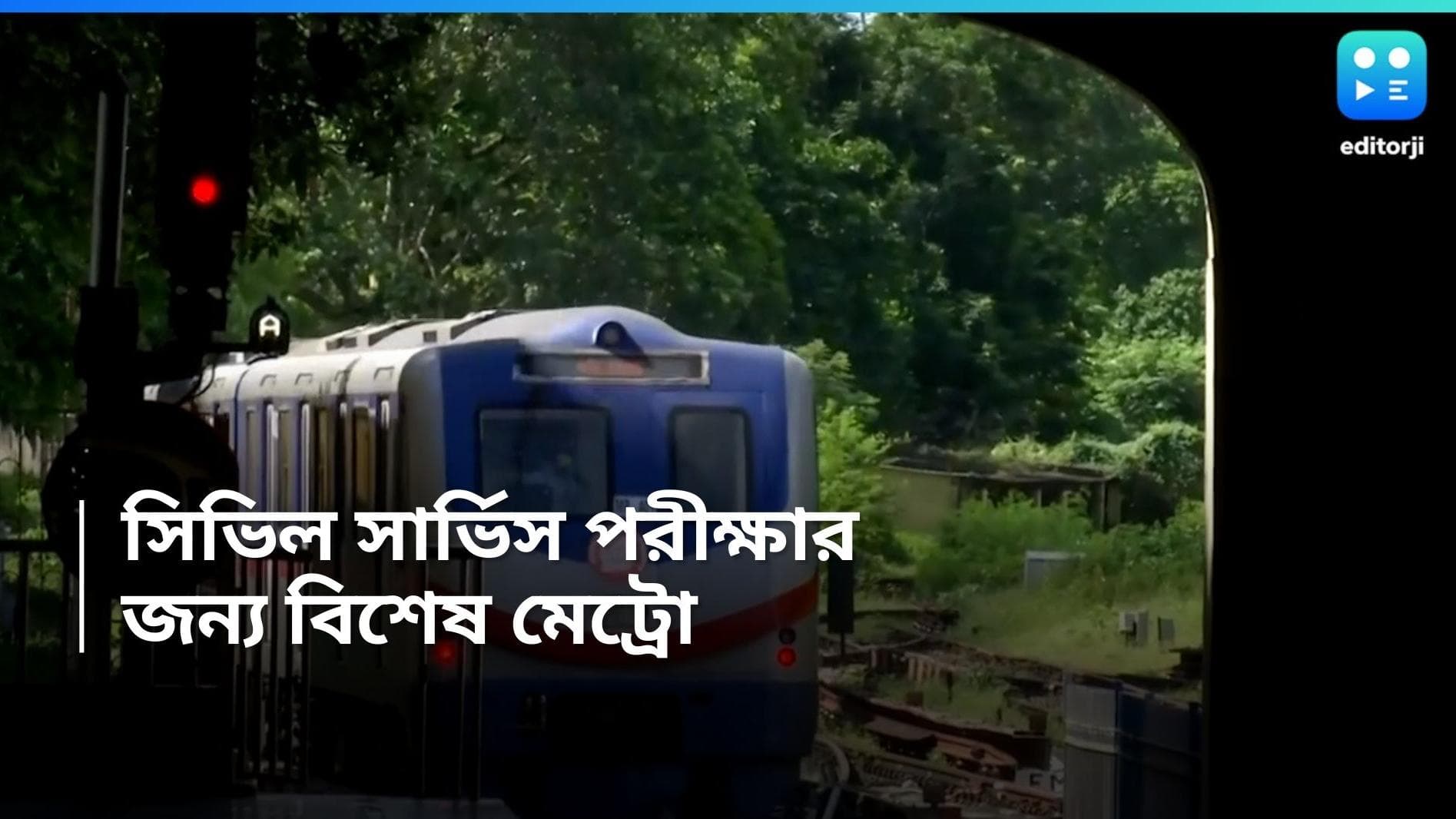 Kolkata Metro Rail : রবিবার ছুটির দিনে বিশেষ মেট্রো, কেন জানেন ?