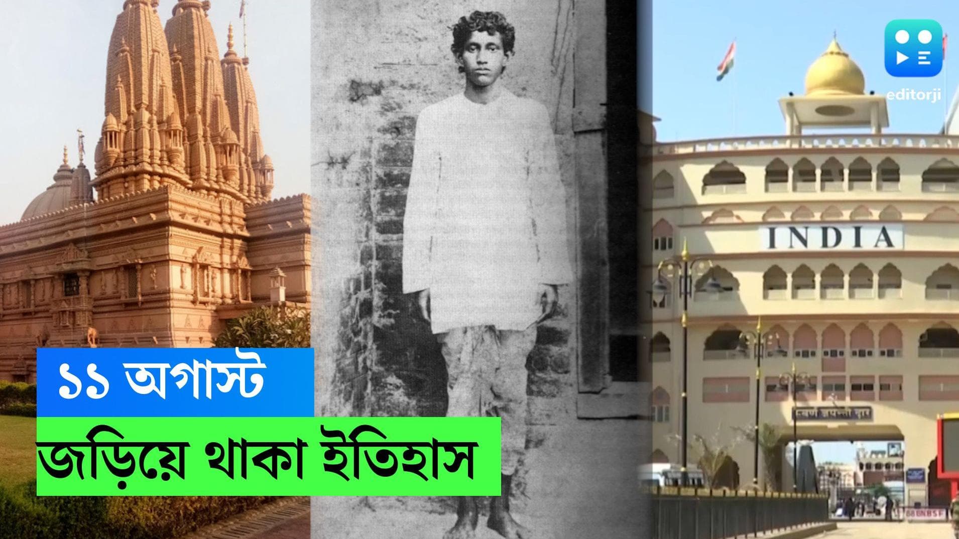 11th August in history: ক্ষুদিরামের ফাঁসি, দাদরা নগর হাভেলির অন্তর্ভুক্তি, ইতিহাসের চোখে ১১ অগাস্ট 