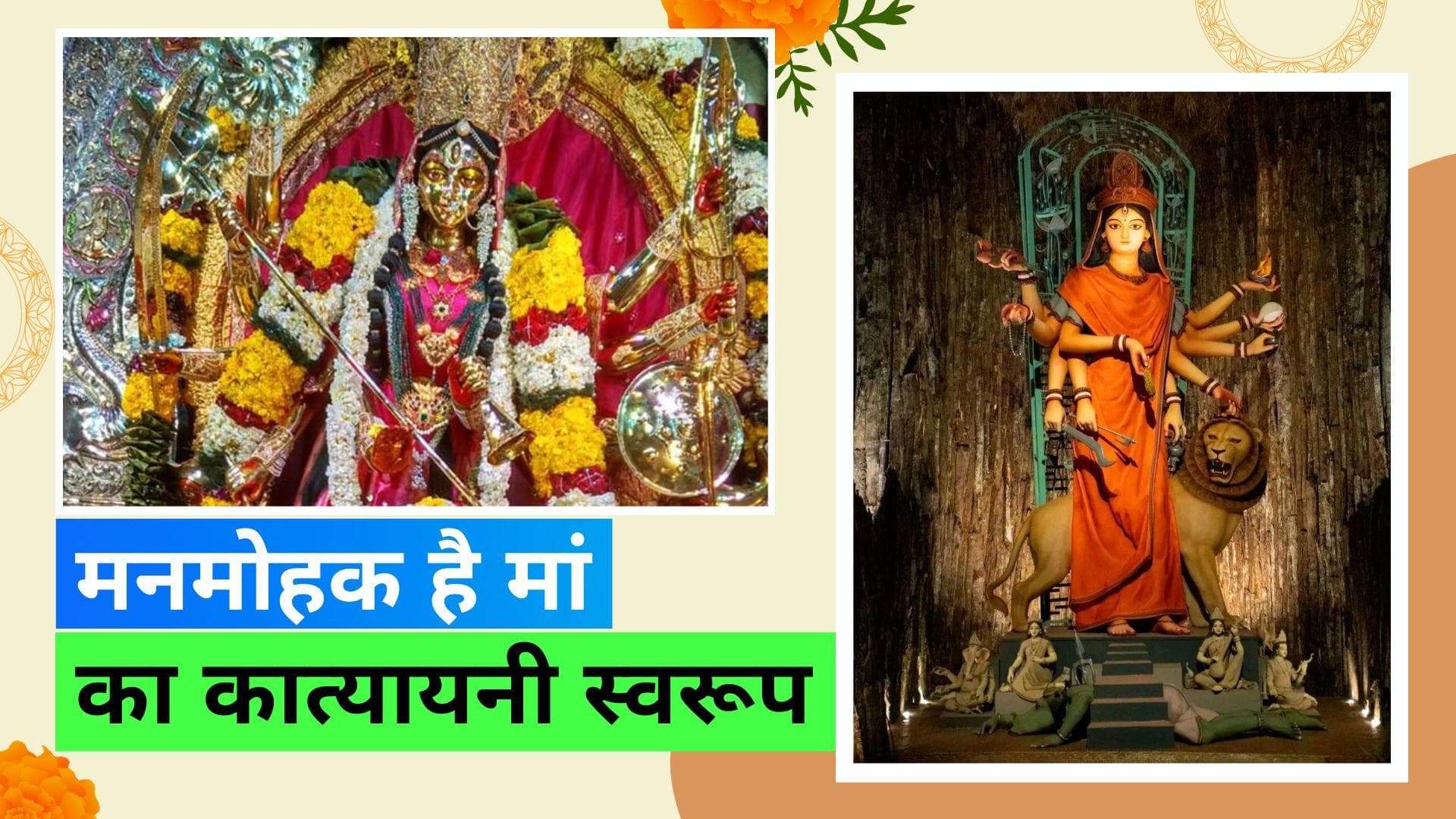 Navratri 2023: नवदुर्गा के छठे स्वरूप मां कात्यायनी की करें अराधना, इन मंत्रों से करें मां को प्रसन्न