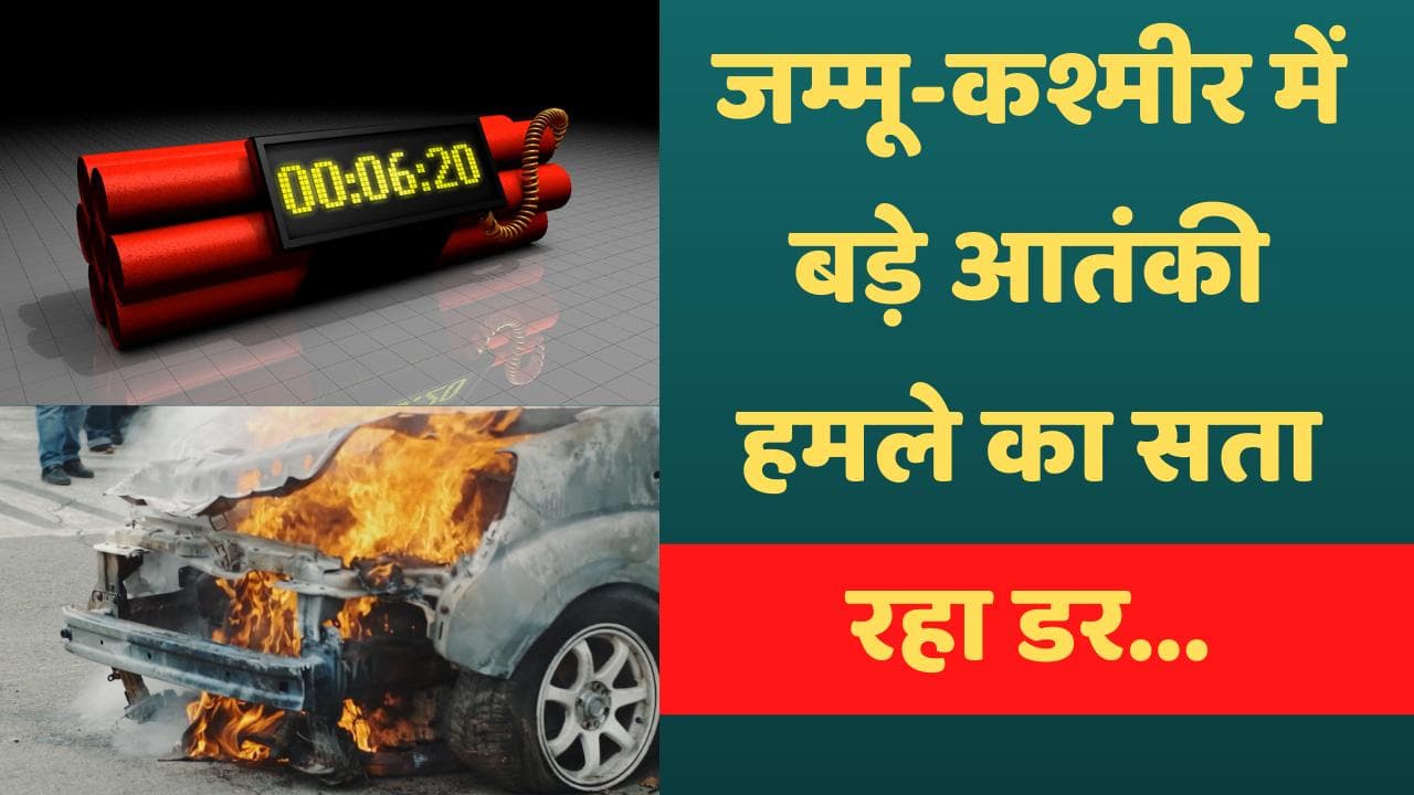 Kashmir में स्टिकी बम से हमला कर रहे हैं आतंकी, NATO करता है इसका इस्तेमाल